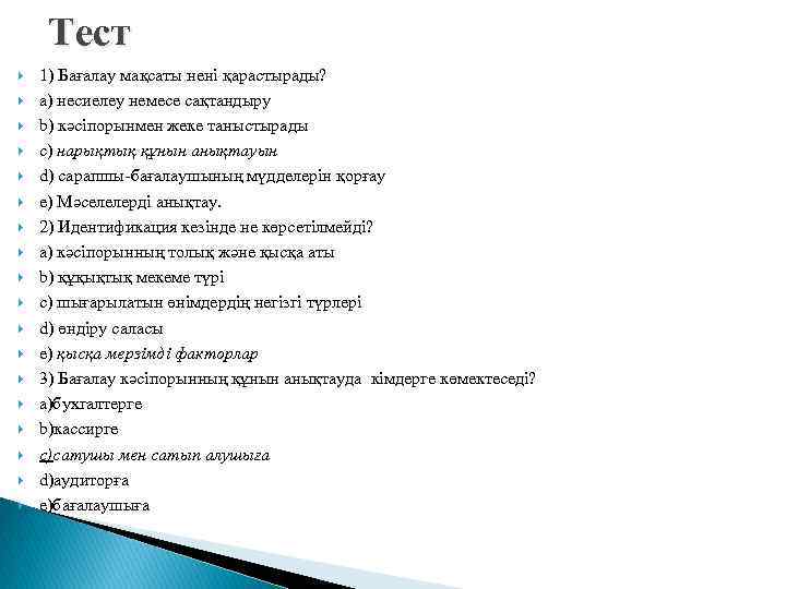 Тест 1) Бағалау мақсаты нені қарастырады? а) несиелеу немесе сақтандыру b) кәсіпорынмен жеке таныстырады