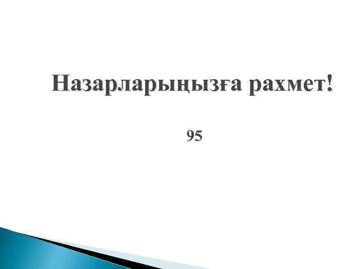 Назарларыңызға рахмет! 95 