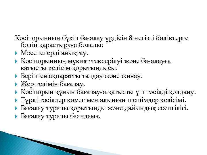 Кәсіпорынның бүкіл бағалау үрдісін 8 негізгі бөліктерге бөліп қарастыруға болады: Мәселелерді анықтау. Кәсіпорынның мұқият