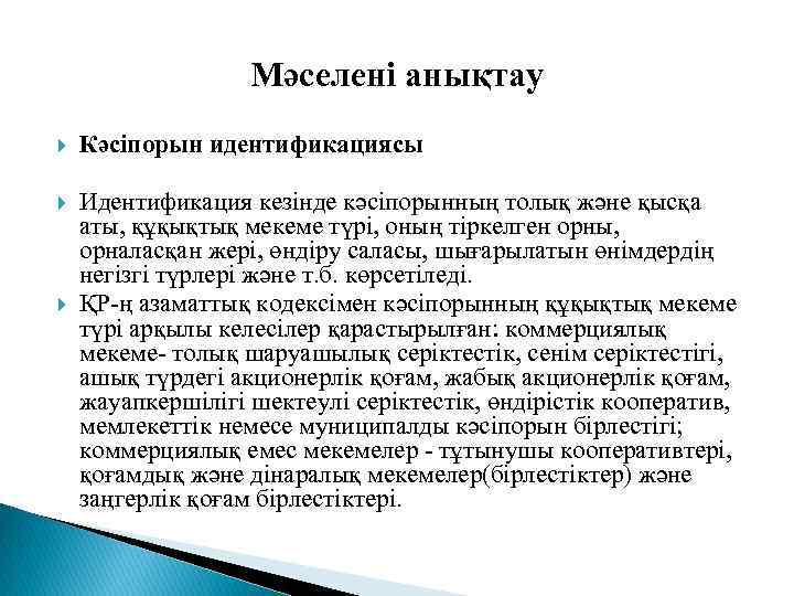 Мәселені анықтау Кәсіпорын идентификациясы Идентификация кезінде кәсіпорынның толық және қысқа аты, құқықтық мекеме түрі,