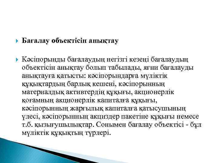  Бағалау объектісін анықтау Кәсіпорынды бағалаудың негізгі кезеңі бағалаудың объектісін анықтау болып табылады, яғни