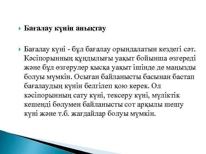  Бағалау күнін анықтау Бағалау күні - бұл бағалау орындалатын кездегі сәт. Кәсіпорынның құндылығы