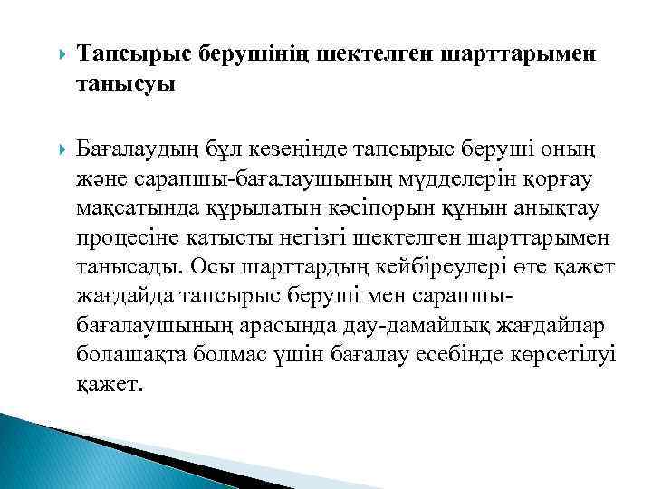  Тапсырыс берушінің шектелген шарттарымен танысуы Бағалаудың бұл кезеңінде тапсырыс беруші оның және сарапшы-бағалаушының