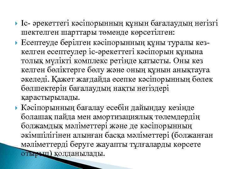  Іс- әрекеттегі кәсіпорынның құнын бағалаудың негізгі шектелген шарттары төменде көрсетілген: Есептеуде берілген кәсіпорынның