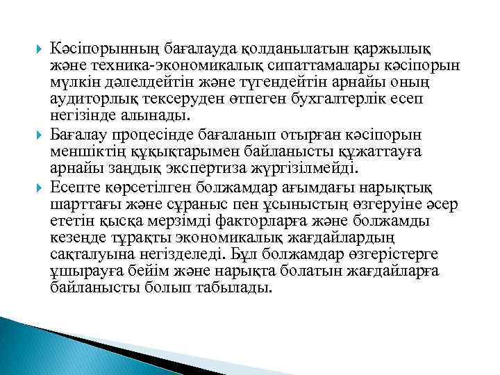  Кәсіпорынның бағалауда қолданылатын қаржылық және техника-экономикалық сипаттамалары кәсіпорын мүлкін дәлелдейтін және түгендейтін арнайы