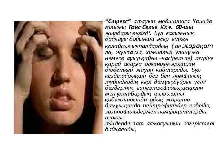 *Стресс* атауын медицинаға Канада ғалымы Ганс Селье ХХ ғ. 60 -шы жылдары енгізді. Бұл
