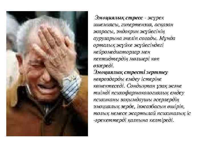 Эмоциялық стресс - жүрек ишемиясы, гипертензия, асқазан жарасы, эндокрин жүйесінің ауруларына әкеліп соғады. Мұнда