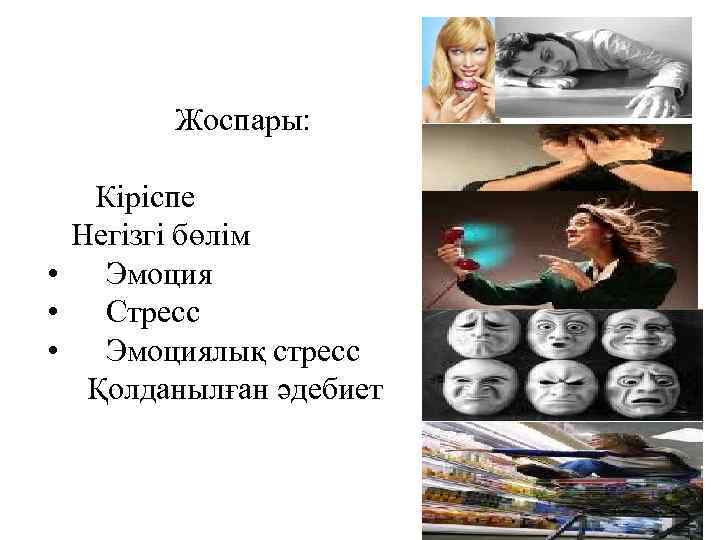 Жоспары: Кіріспе Негізгі бөлім • Эмоция • Стресс • Эмоциялық стресс Қолданылған әдебиет 