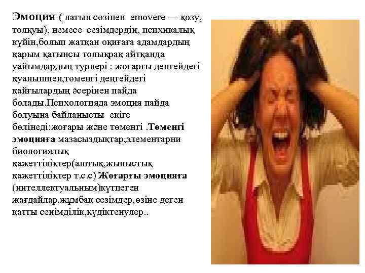 Эмоция-( латын сөзінен emovere — қозу, толқуы), немесе сезімдердің, психикалық күйін, болып жатқан оқиғаға