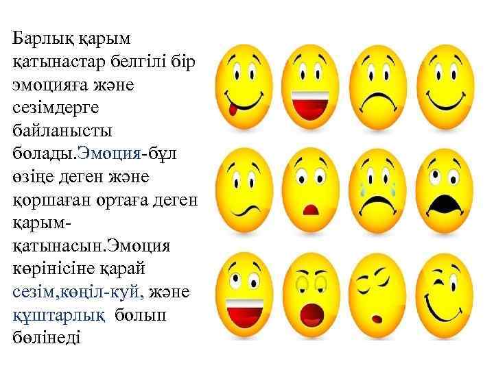 Барлық қарым қатынастар белгілі бір эмоцияға және сезімдерге байланысты болады. Эмоция-бұл өзіңе деген және
