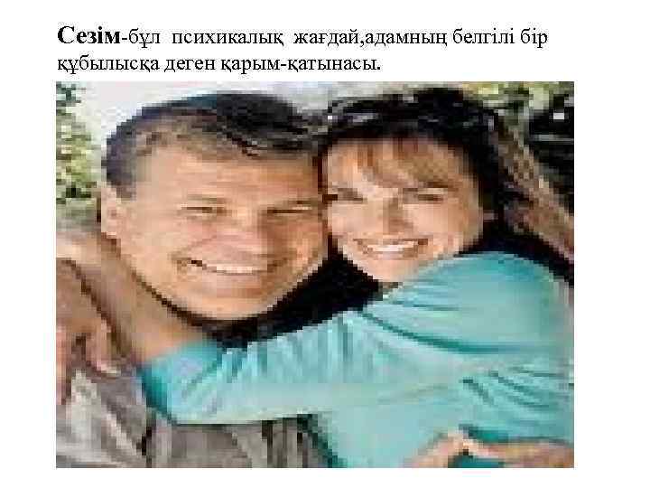 Сезім-бұл психикалық жағдай, адамның белгілі бір құбылысқа деген қарым-қатынасы. 