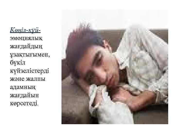Көңіл-күйэмоциялық жағдайдың ұзақтығымен, бүкіл күйзелістерді және жалпы адамның жағдайын көрсетеді. 
