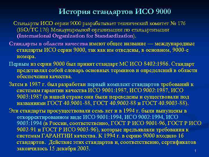 История стандартов ИСО 9000 Стандарты ИСО серии 9000 разрабатывает технический комитет № 176 (ISO/TC