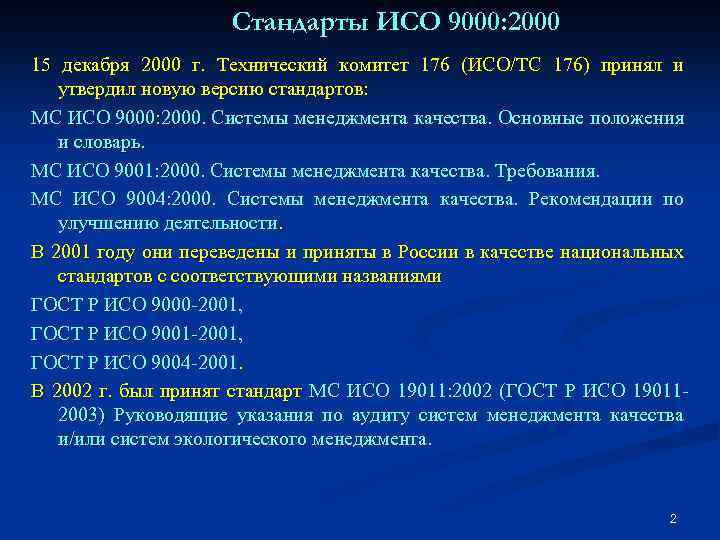 Стандарты ИСО 9000: 2000 15 декабря 2000 г. Технический комитет 176 (ИСО/ТС 176) принял