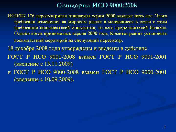 Стандарты ИСО 9000: 2008 ИСО/ТК 176 пересматривал стандарты серии 9000 каждые пять лет. Этого