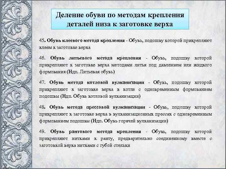 Деление обуви по методам крепления деталей низа к заготовке верха 45. Обувь клеевого метода