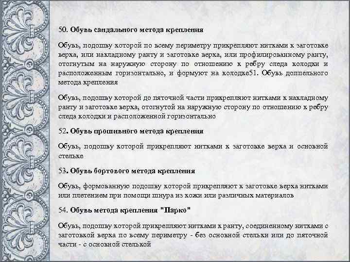 50. Обувь сандального метода крепления Обувь, подошву которой по всему периметру прикрепляют нитками к