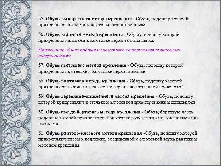 55. Обувь выворотного метода крепления - Обувь, подошву которой прикрепляют нитками к заготовке потайным
