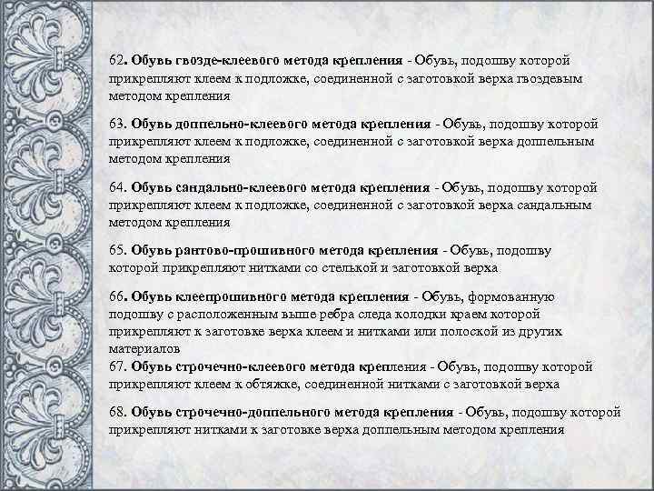 62. Обувь гвозде-клеевого метода крепления - Обувь, подошву которой прикрепляют клеем к подложке, соединенной