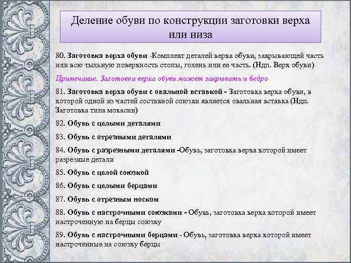 Деление обуви по конструкции заготовки верха или низа 80. Заготовка верха обуви -Комплект деталей
