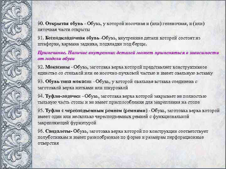 90. Открытая обувь - Обувь, у которой носочная и (или) геленочная, и (или) пяточная
