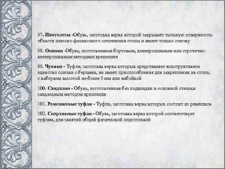 97. Пантолеты -Обувь, заготовка верха которой закрывает тыльную поверхность области плюсно-фалангового сочленения стопы и
