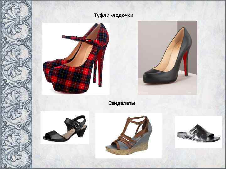 Туфли -лодочки Сандалеты 