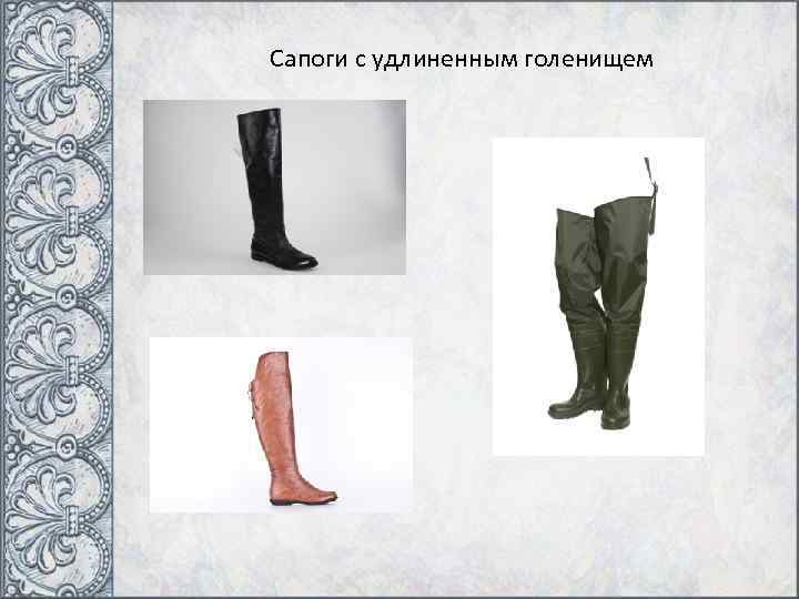 Сапоги с удлиненным голенищем 