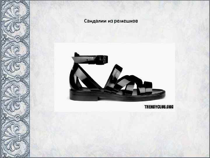 Сандалии из ремешков 