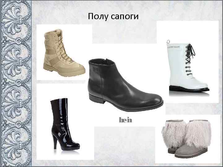 Полу сапоги 