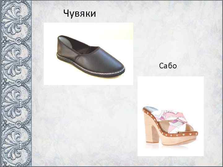 Чувяки Сабо 
