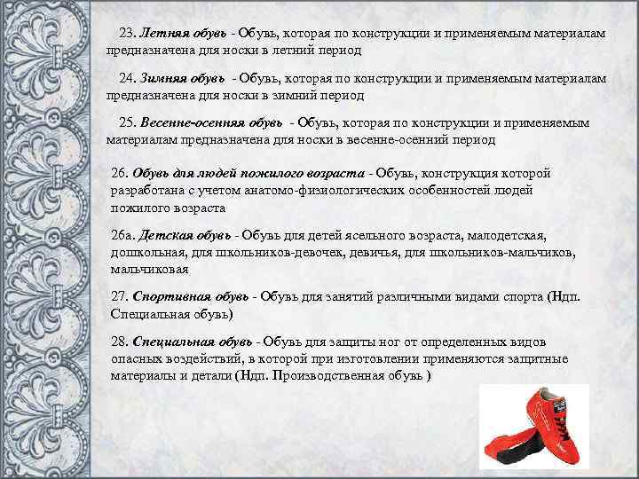 23. Летняя обувь - Обувь, которая по конструкции и применяемым материалам предназначена для носки