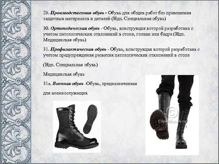 29. Производственная обувь - Обувь для общих работ без применения защитных материалов и деталей