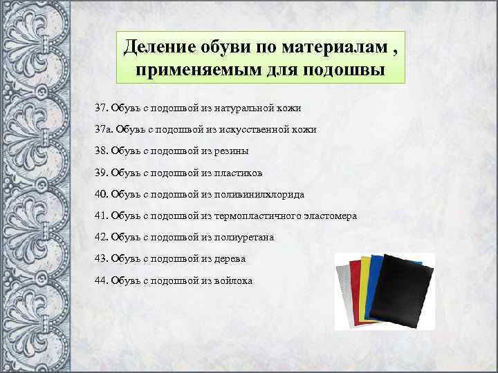 Деление обуви по материалам , применяемым для подошвы 37. Обувь с подошвой из натуральной