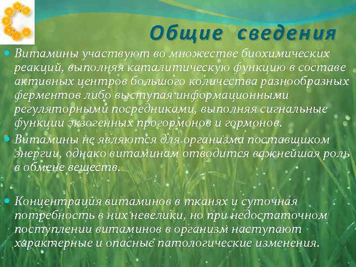 Общие сведения Витамины участвуют во множестве биохимических реакций, выполняя каталитическую функцию в составе активных