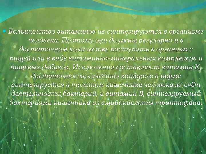  Большинство витаминов не синтезируются в организме человека. Поэтому они должны регулярно и в