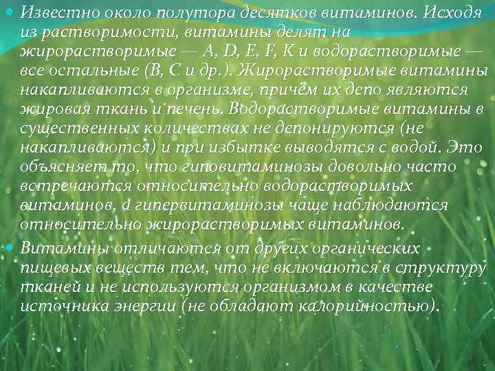  Известно около полутора десятков витаминов. Исходя из растворимости, витамины делят на жирорастворимые —