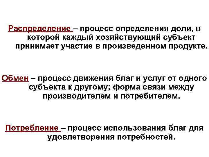 Распределение – процесс определения доли, в которой каждый хозяйствующий субъект принимает участие в произведенном