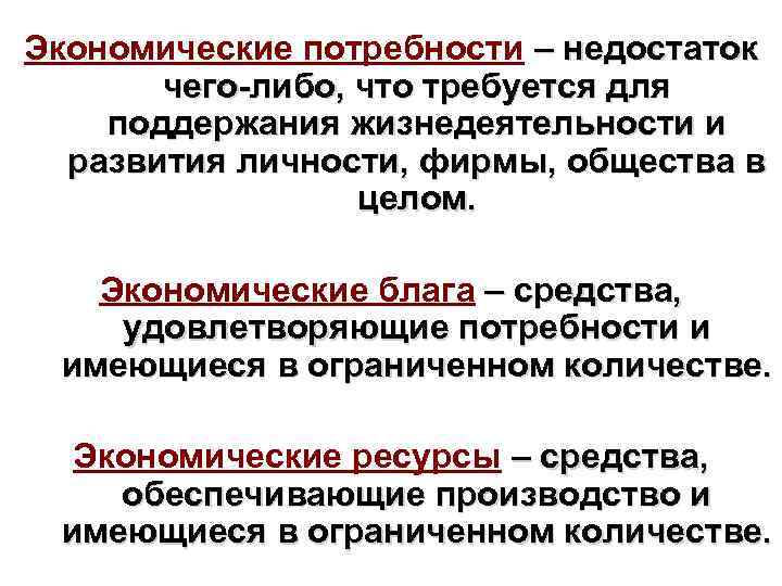 Экономические потребности – недостаток чего-либо, что требуется для поддержания жизнедеятельности и развития личности, фирмы,