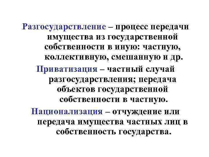 Разгосударствление – процесс передачи имущества из государственной собственности в иную: частную, коллективную, смешанную и