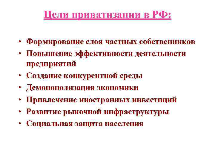 Цели приватизации в РФ: • Формирование слоя частных собственников • Повышение эффективности деятельности предприятий