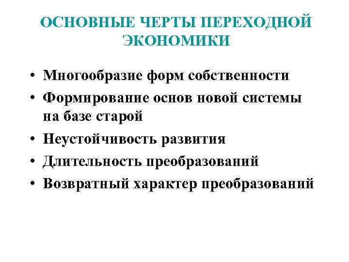 ОСНОВНЫЕ ЧЕРТЫ ПЕРЕХОДНОЙ ЭКОНОМИКИ • Многообразие форм собственности • Формирование основ новой системы на