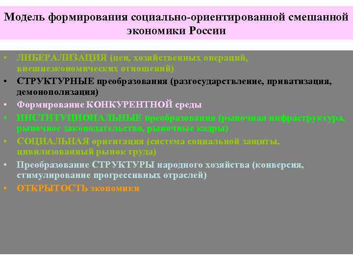 Модель формирования социально-ориентированной смешанной экономики России • ЛИБЕРАЛИЗАЦИЯ (цен, хозяйственных операций, внешнеэкономических отношений) •