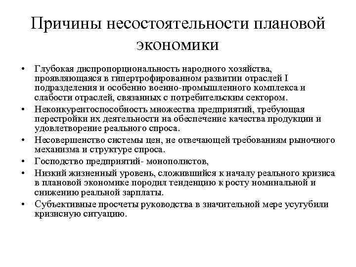 Причины несостоятельности плановой экономики • Глубокая диспропорциональность народного хозяйства, проявляющаяся в гипертрофированном развитии отраслей