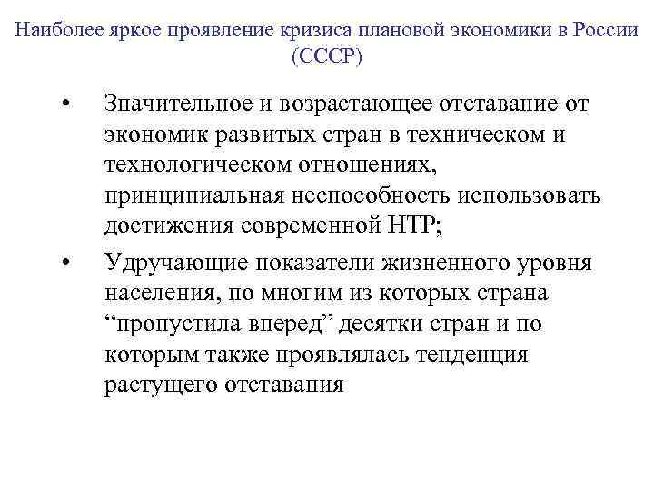 Наиболее яркое проявление кризиса плановой экономики в России (СССР) • • Значительное и возрастающее