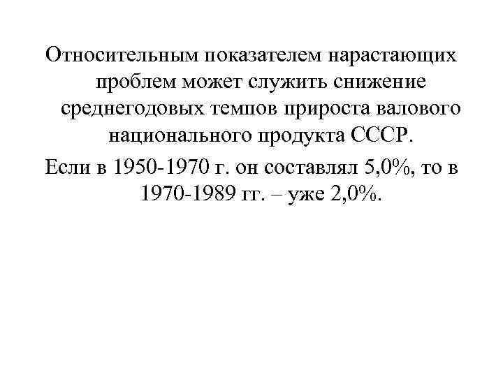Относительным показателем нарастающих проблем может служить снижение среднегодовых темпов прироста валового национального продукта СССР.