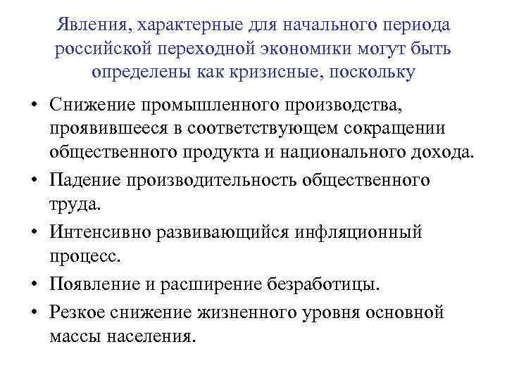 Явления, характерные для начального периода российской переходной экономики могут быть определены как кризисные, поскольку