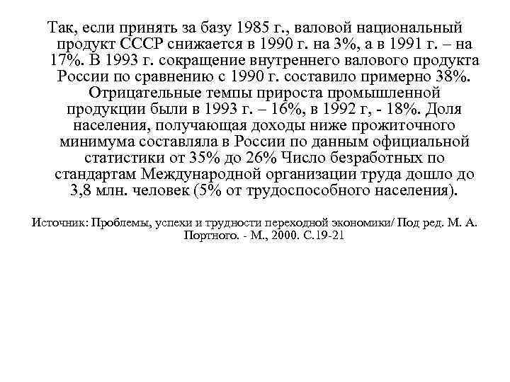 Так, если принять за базу 1985 г. , валовой национальный продукт СССР снижается в