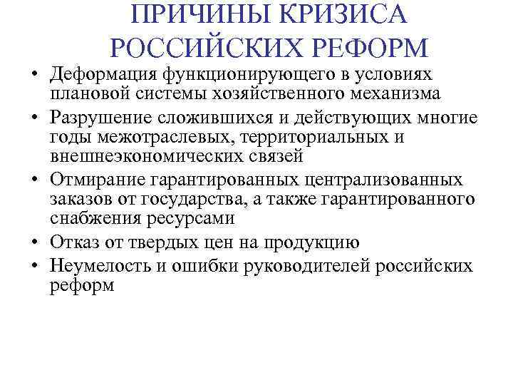 ПРИЧИНЫ КРИЗИСА РОССИЙСКИХ РЕФОРМ • Деформация функционирующего в условиях плановой системы хозяйственного механизма •