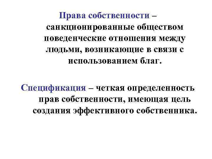 Права собственности – санкционированные обществом поведенческие отношения между людьми, возникающие в связи с использованием